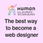 【8つの利点】私はヒューマンアカデミーでwebデザイナーになった【スクール選び】