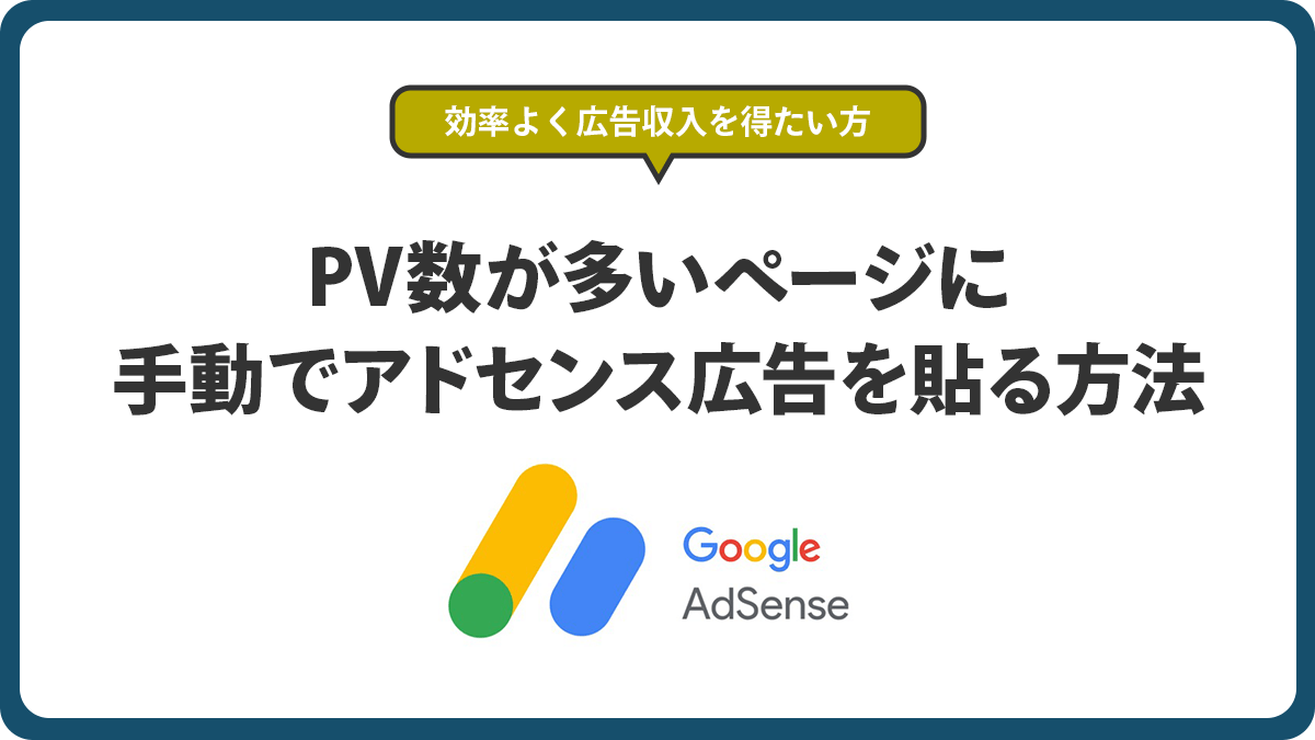 PVの多いページのアドセンス広告の位置を手動で設定しよう【googleアドセンス広告の貼り方】