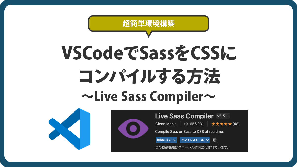 【超簡単】VSCodeでSass・ScssをCSSにコンパイルする方法【Live Sass Compilerプラグイン】