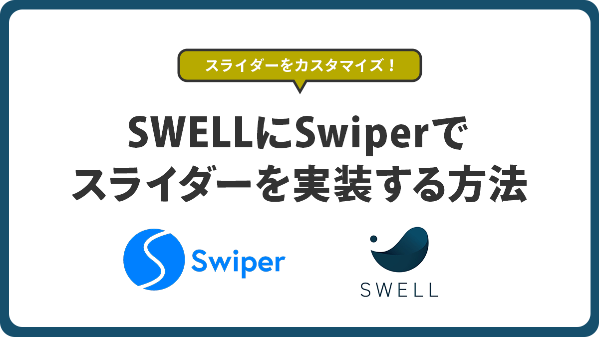ワードプレス有料テーマSWELLにSwiperでスライダーを実装するための準備【SWELLカスタマイズ】