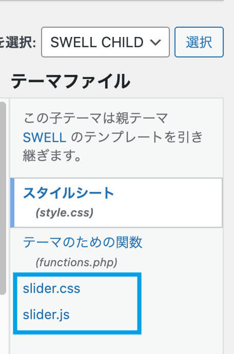 slider.jsとslider.cssが反映されたテーマファイルエディター